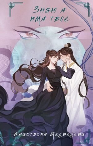 cover1__w600-23220 Знаю я имя твое