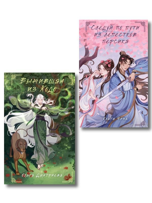 cover1__w600-23222 Комплект из 2-х книг Следуй по пути из лепестков персика + Выжившая из Ходо