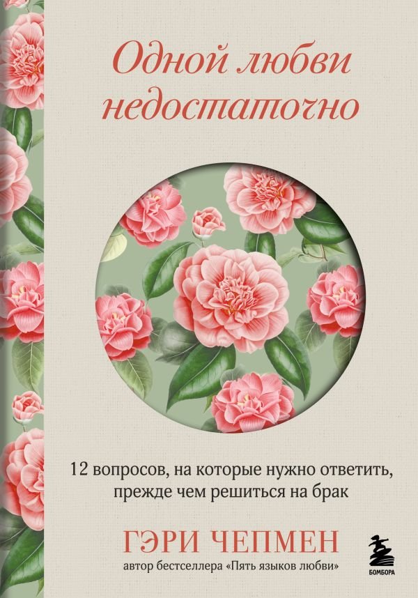 cover1__w600-23227 Одной любви недостаточно. 12 вопросов, на которые нужно ответить, прежде чем решиться на брак