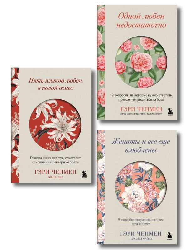 cover1__w600-23229 Язык любви от Гэри Чепмена. Набор из 3-х книг (ИК)
