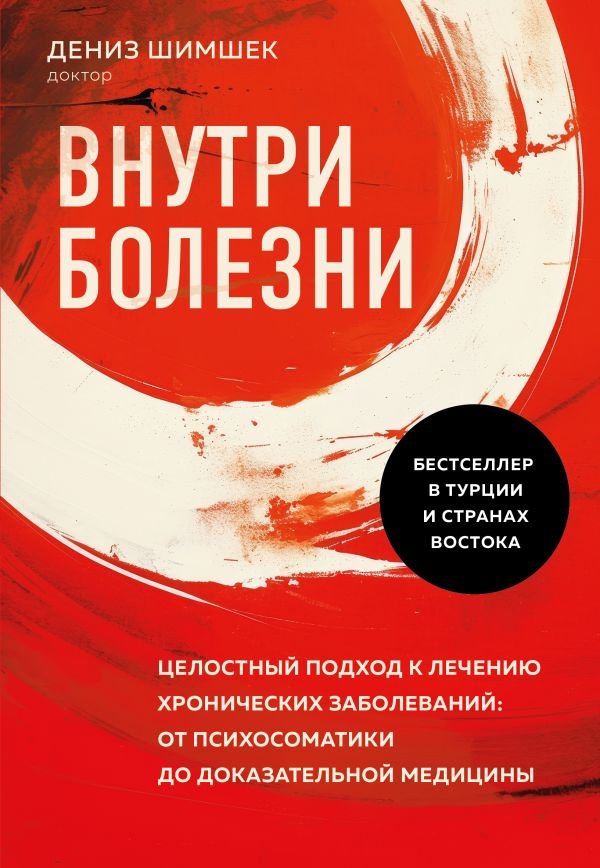 cover1__w600-23231 Внутри болезни. Целостный подход к лечению хронических заболеваний: от психосоматики до доказательной медицины