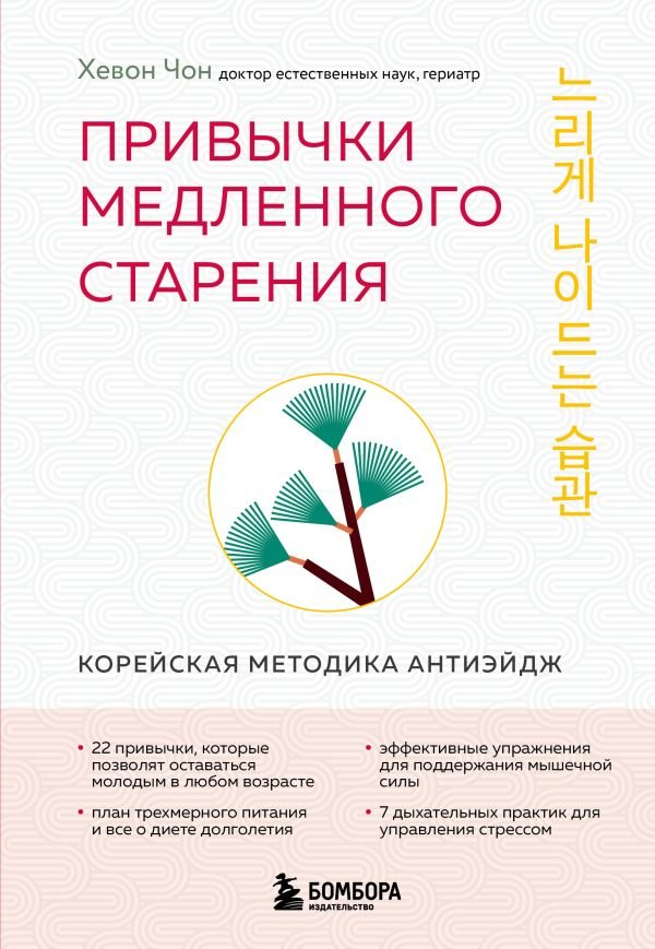 cover1__w600-23234 Привычки медленного старения. Корейская методика анти-эйдж
