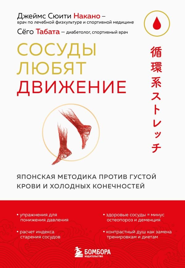 cover1__w600-23235 Сосуды любят движение. Японская методика против густой крови и холодных конечностей