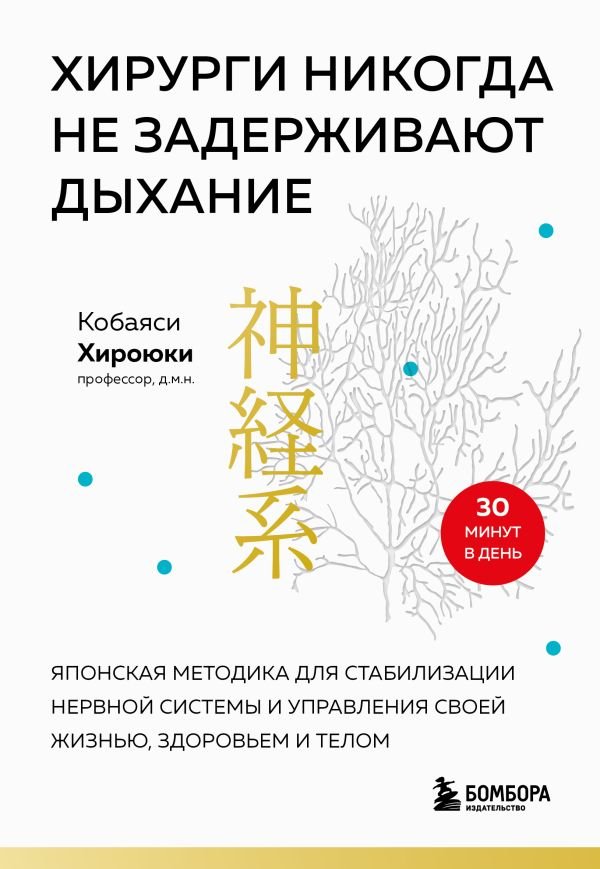 cover1__w600-23236 Хирурги никогда не задерживают дыхание. Японская методика для стабилизации нервной системы и управления своей жизнью, здоровьем и телом