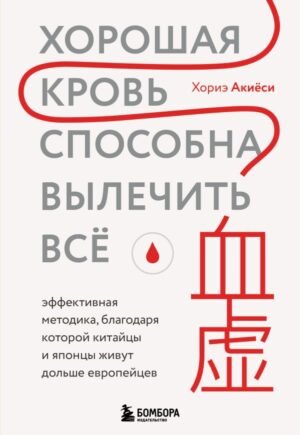 cover1__w600-23237 Хорошая кровь способна вылечить всё. Эффективная методика, благодаря которой китайцы и японцы живут дольше европейцев