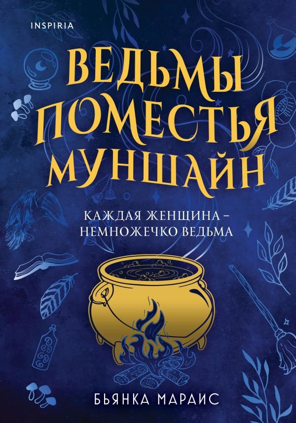 cover1__w600-2324 Ведьмы поместья Муншайн