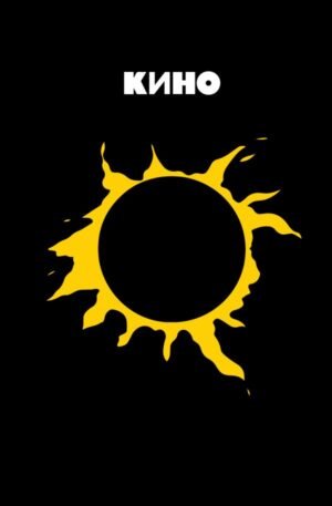cover1__w600-23243 Блокнот Виктор Цой и группа "КИНО". Камнем лежать или гореть звездой