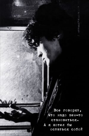 cover1__w600-23246 Блокнот Виктор Цой и группа "КИНО". Я хотел бы остаться собой