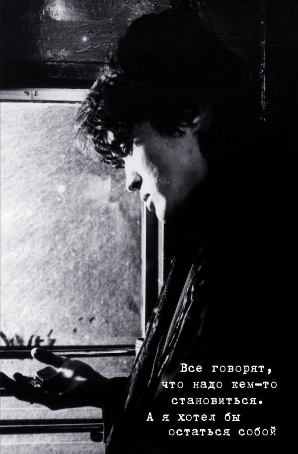 cover1__w600-23246 Блокнот Виктор Цой и группа "КИНО". Я хотел бы остаться собой