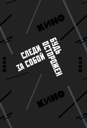 Обложка для паспорта. Виктор Цой и группа "КИНО". Следи за собой