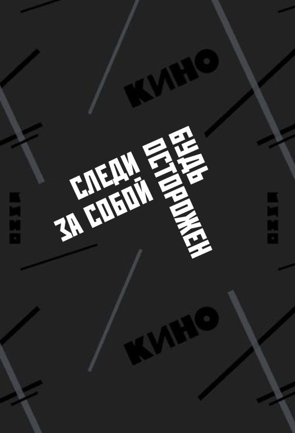 Обложка для паспорта. Виктор Цой и группа "КИНО". Следи за собой