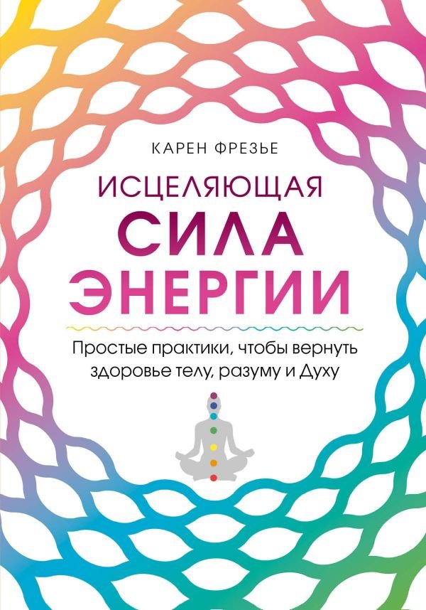 cover1__w600-23252 Исцеляющая сила энергии. Простые практики, чтобы вернуть здоровье телу, разуму и Духу