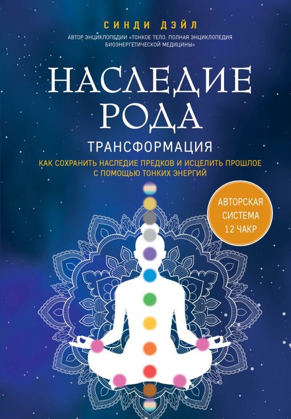 cover1__w600-23253 Наследие рода. Трансформация. Как сохранить наследие предков и исцелить прошлое с помощью тонких энергий