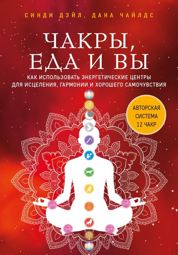 cover1__w600-23257 Чакры, еда и вы. Как использовать энергетические центры для исцеления, гармонии и хорошего самочувствия