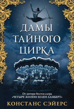 cover1__w600-23258 Дамы тайного цирка