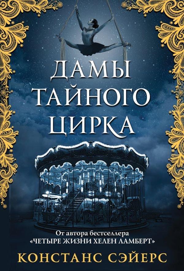 cover1__w600-23258 Дамы тайного цирка