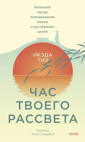 cover1__w600-23261 Час твоего рассвета. Японский метод планирования жизни и достижения целей