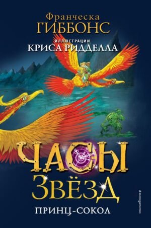 Часы звезд. Принц-сокол (#3)