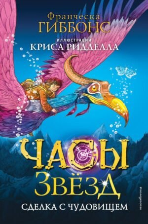 Часы звезд. Сделка с чудовищем (#1)