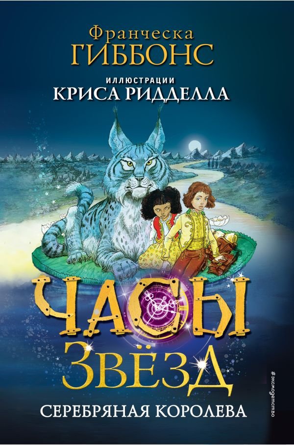 cover1__w600-23264 Часы звезд. Серебряная королева (#2)