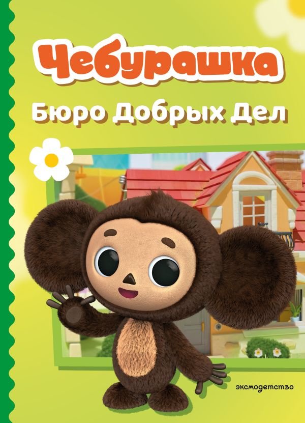 cover1__w600-23266 Чебурашка. Бюро Добрых Дел