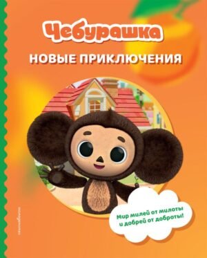Чебурашка. Новые приключения