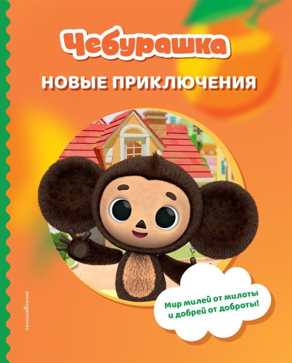 cover1__w600-23269 Чебурашка. Новые приключения