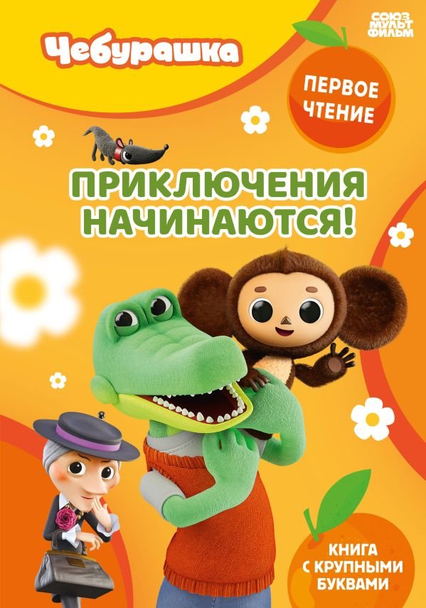 cover1__w600-23274 Приключения начинаются!