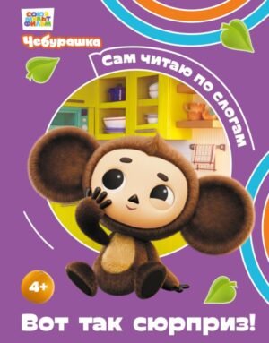 cover1__w600-23276 Вот так сюрприз!