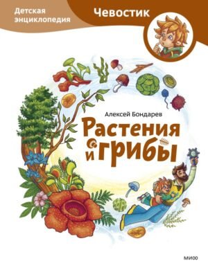 cover1__w600-23284 Растения и грибы. Детская энциклопедия (Чевостик)