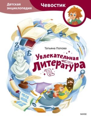 Увлекательная литература. Детская энциклопедия (Чевостик)