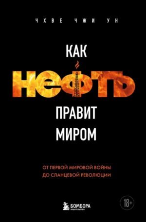 cover1__w600-23298 Как нефть правит миром. От Первой мировой войны до сланцевой революции