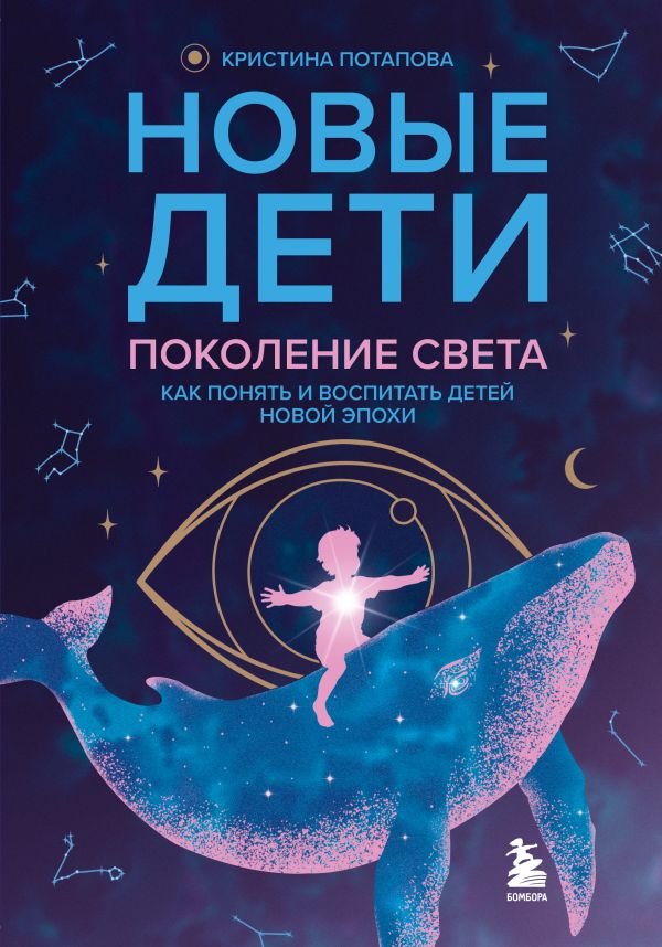 Новые дети: поколение света: как понять и воспитать детей новой эпохи