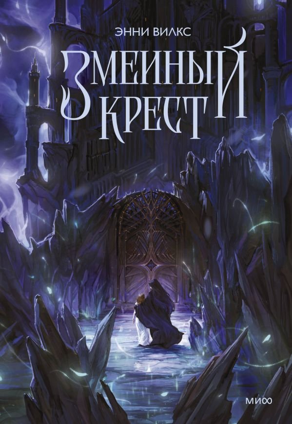 cover1__w600-23305 Змеиный крест