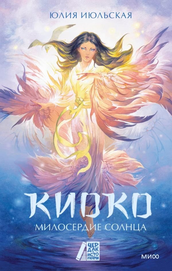 cover1__w600-23309 Киоко. Милосердие солнца