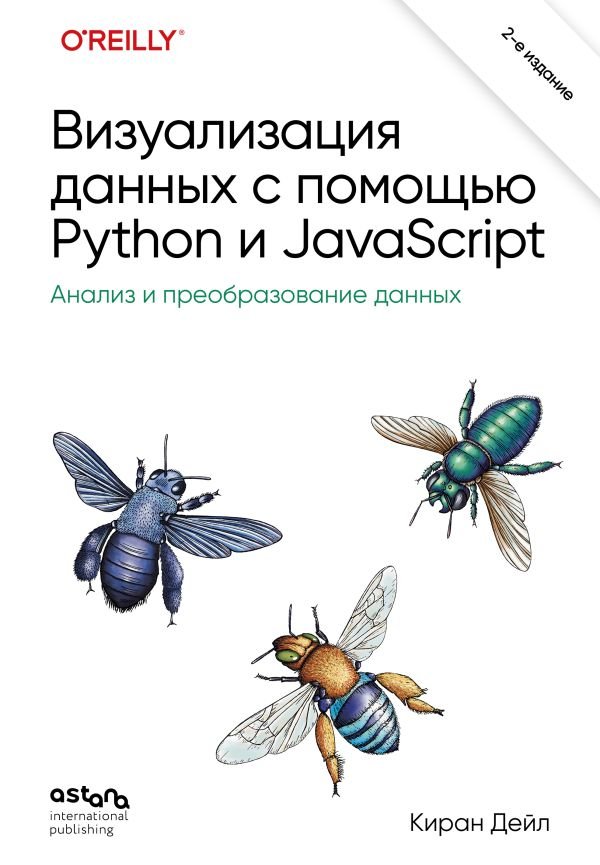 cover1__w600-2331 Визуализация данных с помощью Python и JavaScript. Анализ и преобразование данных