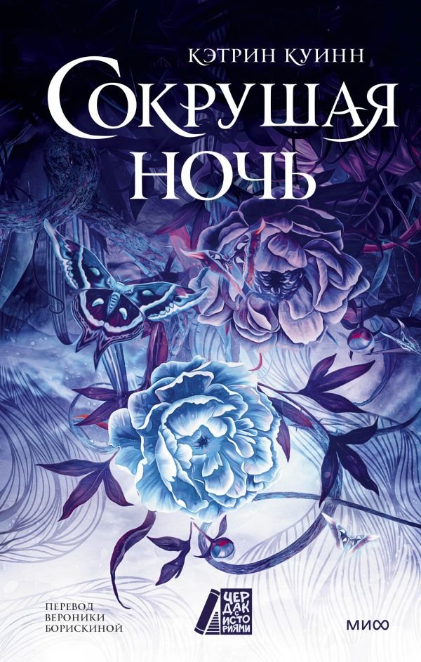 cover1__w600-23313 Сокрушая ночь