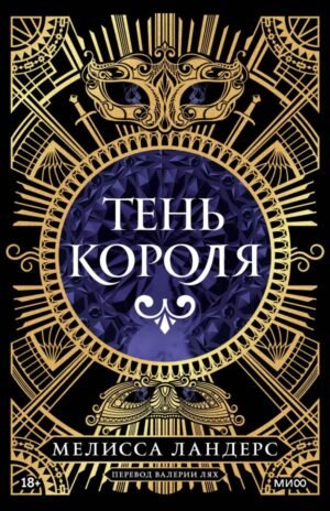 cover1__w600-23314 Тень короля