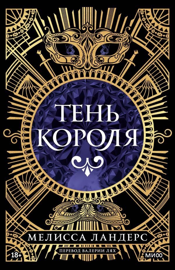 Тень короля