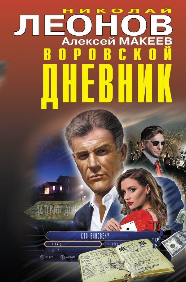 cover1__w600-23316 Воровской дневник