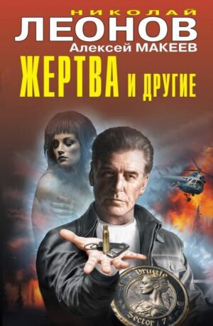 cover1__w600-23317 Жертва и другие
