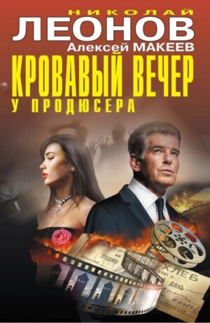 cover1__w600-23319 Кровавый вечер у продюсера