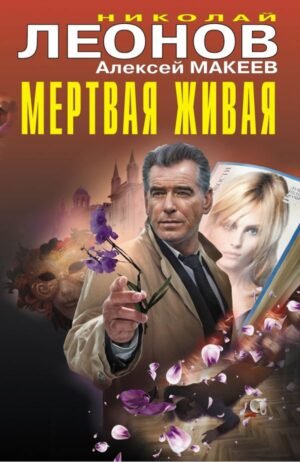 cover1__w600-23320 Мертвая живая