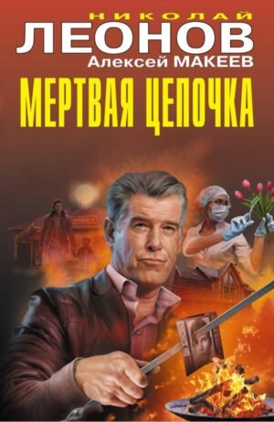 cover1__w600-23321 Мертвая цепочка