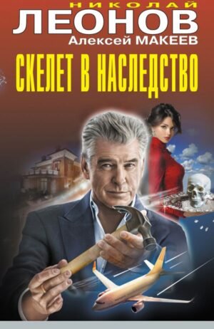 cover1__w600-23324 Скелет в наследство
