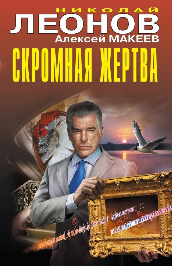 Скромная жертва