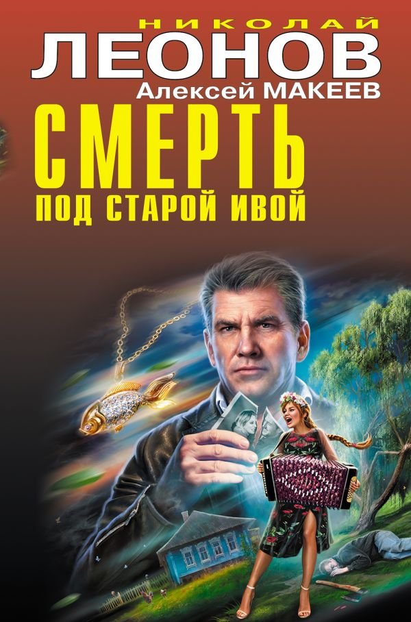 cover1__w600-23327 Смерть под старой ивой
