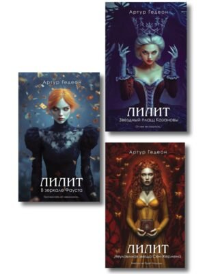 cover1__w600-23340 Комплект из 3-х книг: Лилит. В зеркале Фауста + Лилит. Звездный плащ Казановы + Лилит. Неуловимая звезда Сен-Жермена