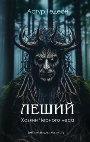 cover1__w600-23342 Леший. Хозяин Черного леса