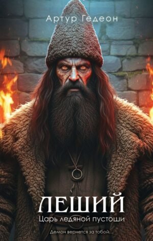 cover1__w600-23343 Леший. Царь ледяной пустоши